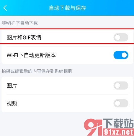 QQ手机版设置仅WiFi下载图片和GIF表情的方法