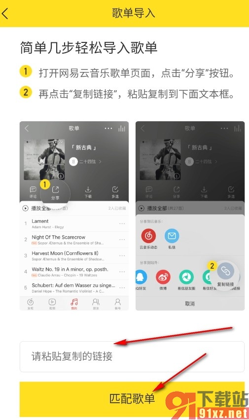 酷我音乐手机版导入网易云音乐歌单的方法