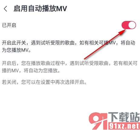 咪咕音乐手机版启用自动播放MV功能的方法