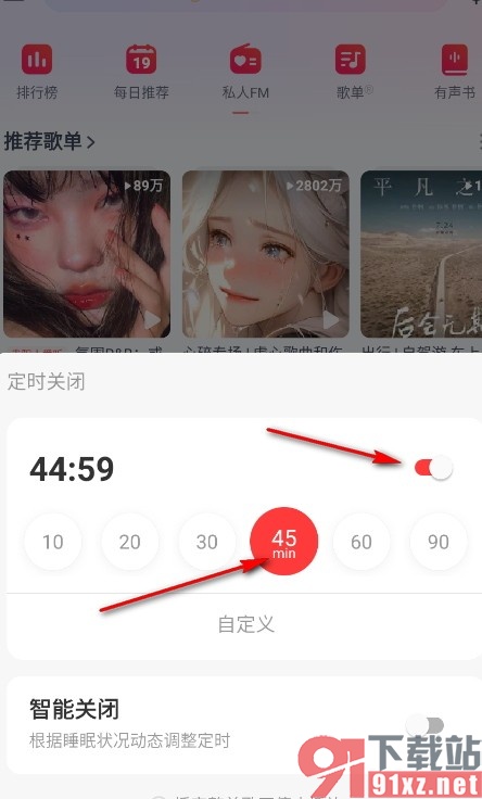 网易云音乐手机版开启定时关闭的方法