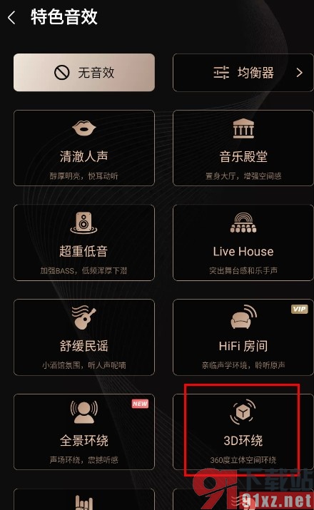咪咕音乐手机版使用3D环绕音效的方法