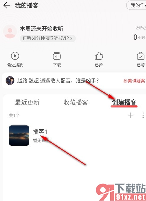 网易云音乐手机版录制播客声音的方法