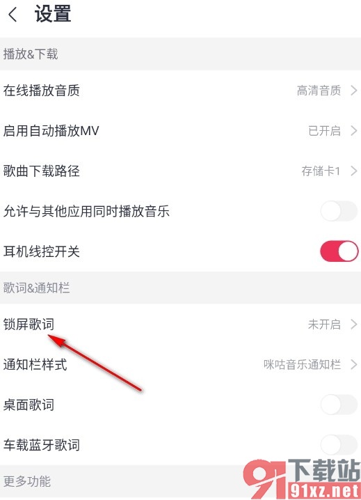 咪咕音乐手机版开启锁屏歌词的方法