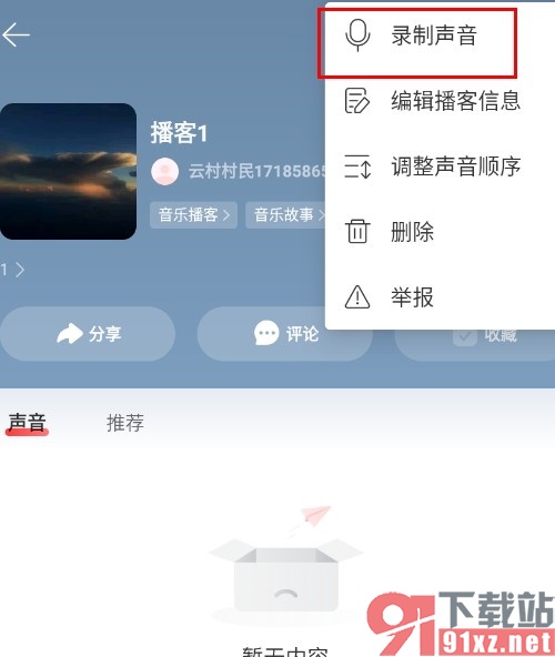 网易云音乐手机版录制播客声音的方法