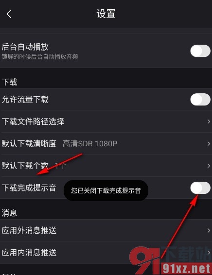 优酷视频手机版关闭下载完成提示音的方法