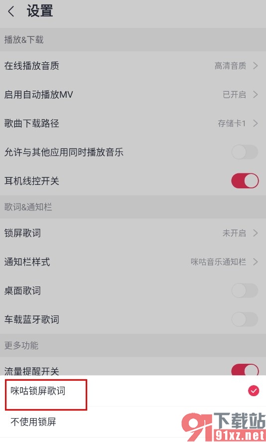咪咕音乐手机版开启锁屏歌词的方法