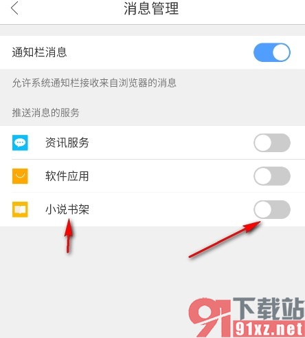 QQ浏览器手机版关闭小说书架的推送消息的方法