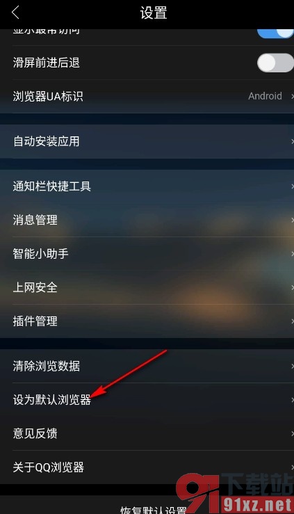 QQ浏览器手机版设置默认浏览器的方法