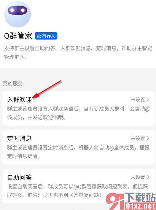 QQ手机版群聊设置入群欢迎的方法