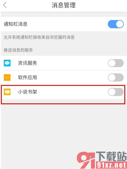 QQ浏览器手机版关闭小说书架的推送消息的方法