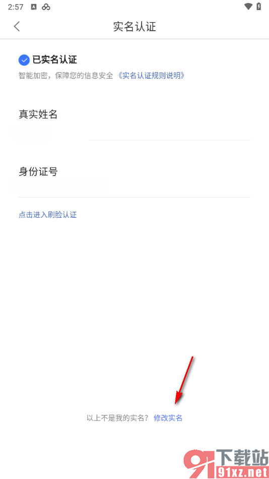 手机百度网盘实名认证身份证填错进行更改的方法