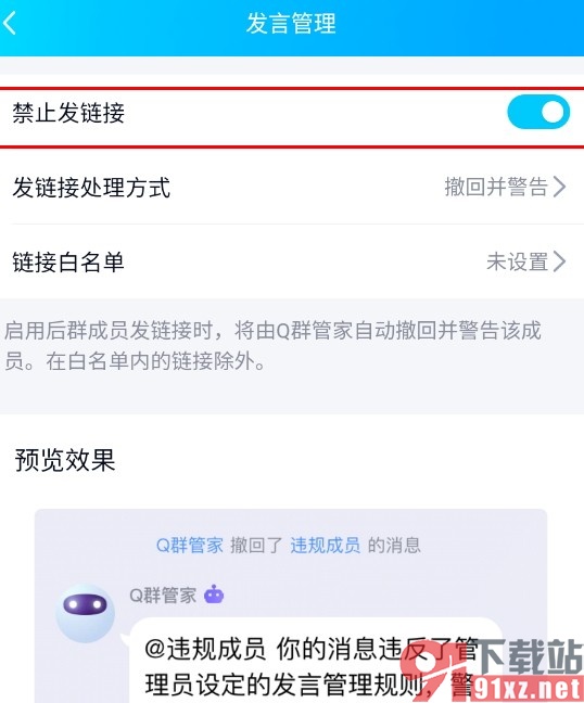 QQ手机版设置群聊中禁止发链接的方法