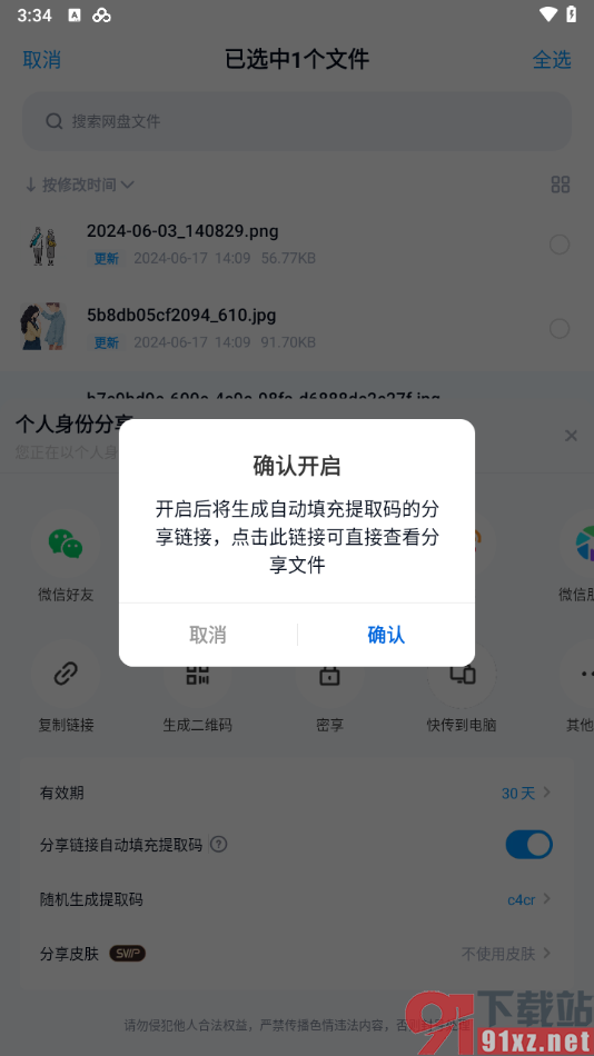 手机百度网盘设置分享链接自动填充提取码的方法