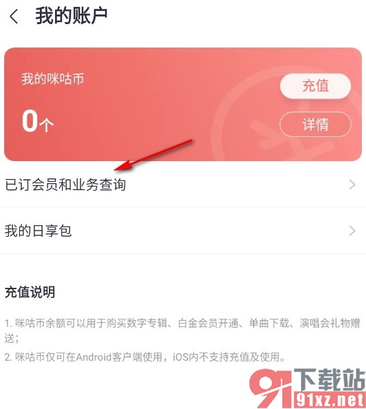 咪咕音乐手机版查看已定会员和业务的方法