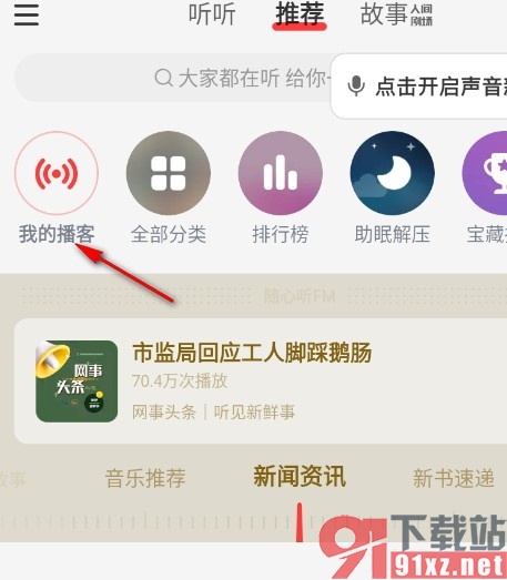 网易云音乐手机版创建播客的方法