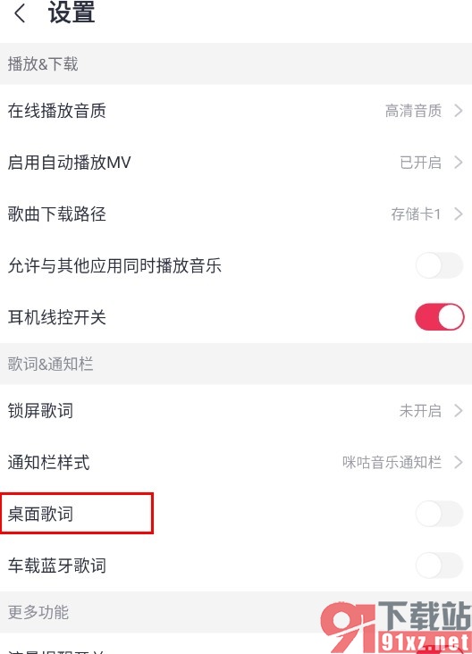 咪咕音乐手机版启用桌面歌词的方法