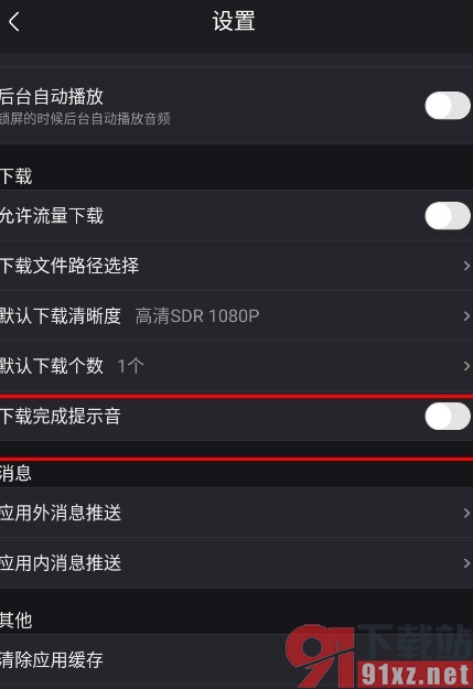 优酷视频手机版关闭下载完成提示音的方法