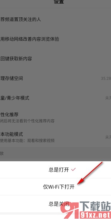 西瓜视频手机版设置仅WiFi下自动播放视频的方法