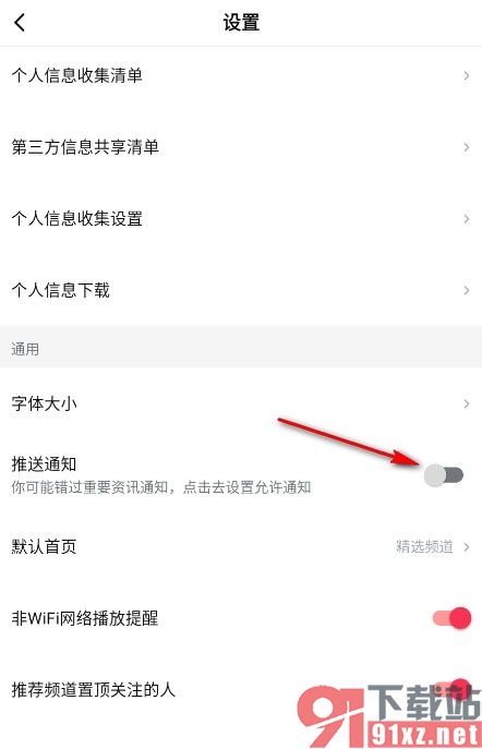 西瓜视频手机版关闭推送通知的方法