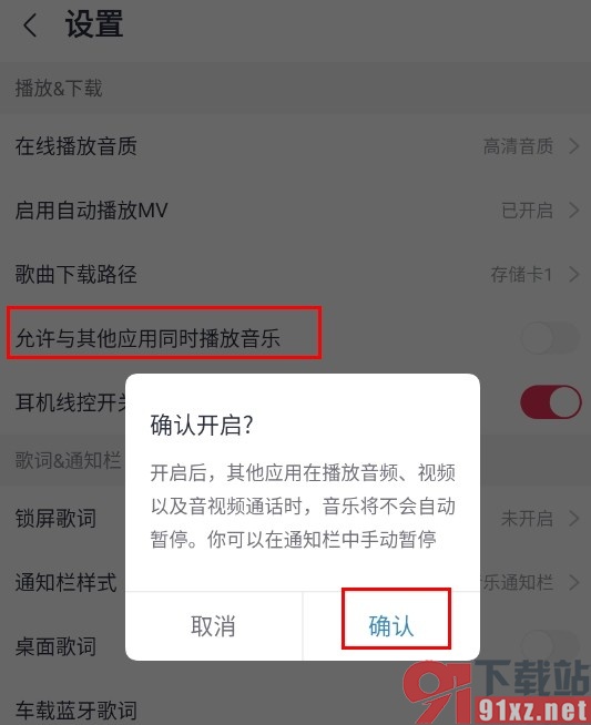 咪咕音乐手机版允许与其他应用同时播放音乐的方法