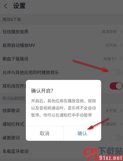 咪咕音乐手机版允许与其他应用同时播放音乐的方法