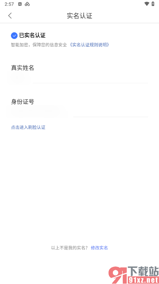 手机百度网盘实名认证身份证填错进行更改的方法
