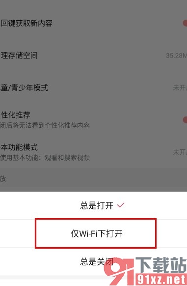 西瓜视频手机版设置仅WiFi下自动播放视频的方法