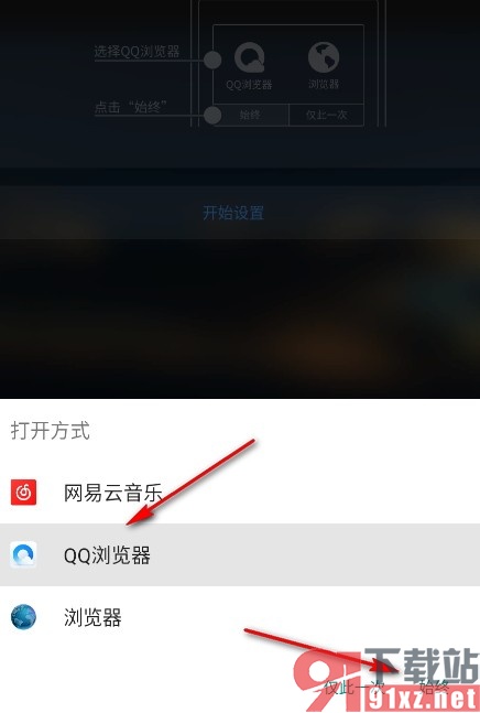 QQ浏览器手机版设置默认浏览器的方法