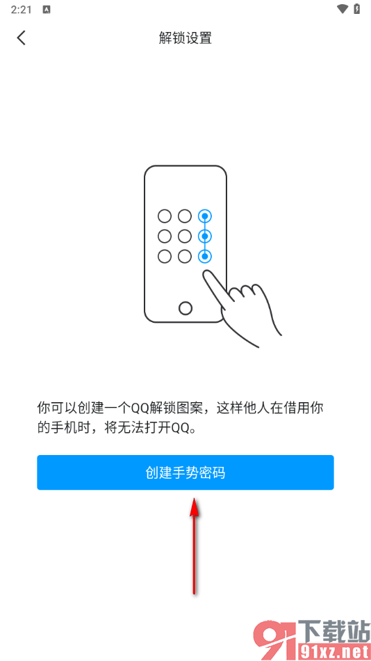 手机QQ创建手势密码锁定的方法