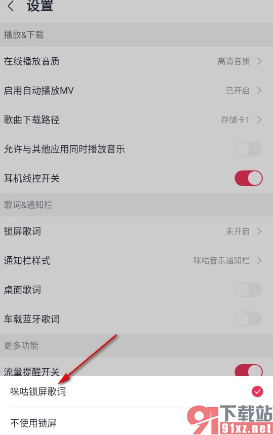 咪咕音乐手机版开启锁屏歌词的方法