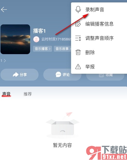 网易云音乐手机版录制播客声音的方法