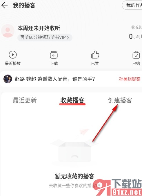 网易云音乐手机版创建播客的方法