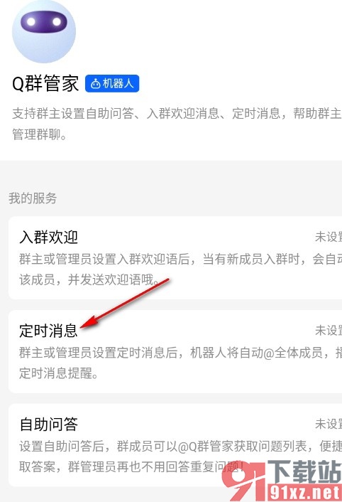 QQ手机版让机器人播报定时消息的方法