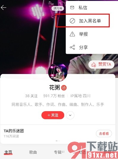 网易云音乐手机版将歌手加入黑名单的方法