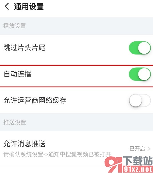 搜狐视频手机版开启自动连播功能的方法