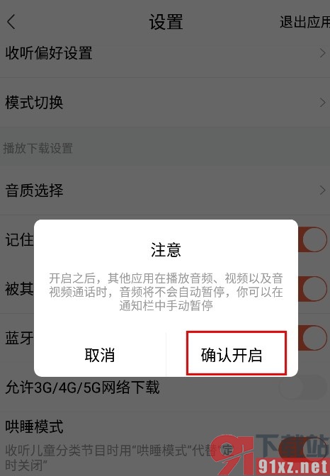 喜马拉雅手机版被其他应用中断后继续播放的方法