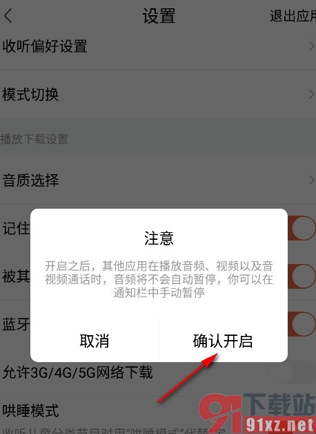 喜马拉雅手机版被其他应用中断后继续播放的方法