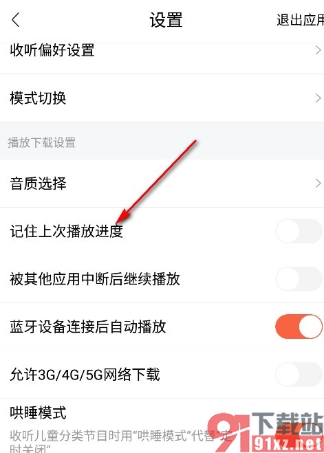 喜马拉雅手机版设置自动记住播放进度的方法
