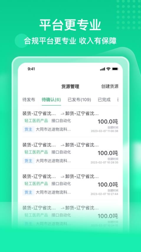 快嘟汽运经纪人app(2)