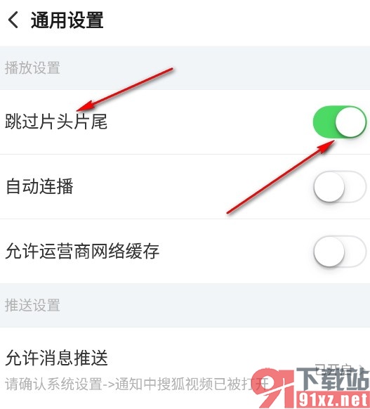 搜狐视频手机版设置自动跳过片头片尾的方法