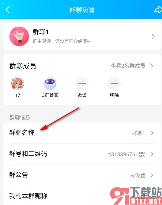 QQ手机版更改群聊名称的方法
