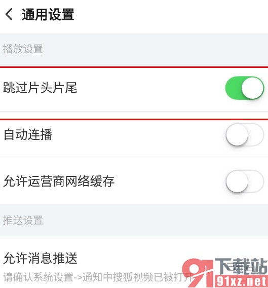 搜狐视频手机版设置自动跳过片头片尾的方法
