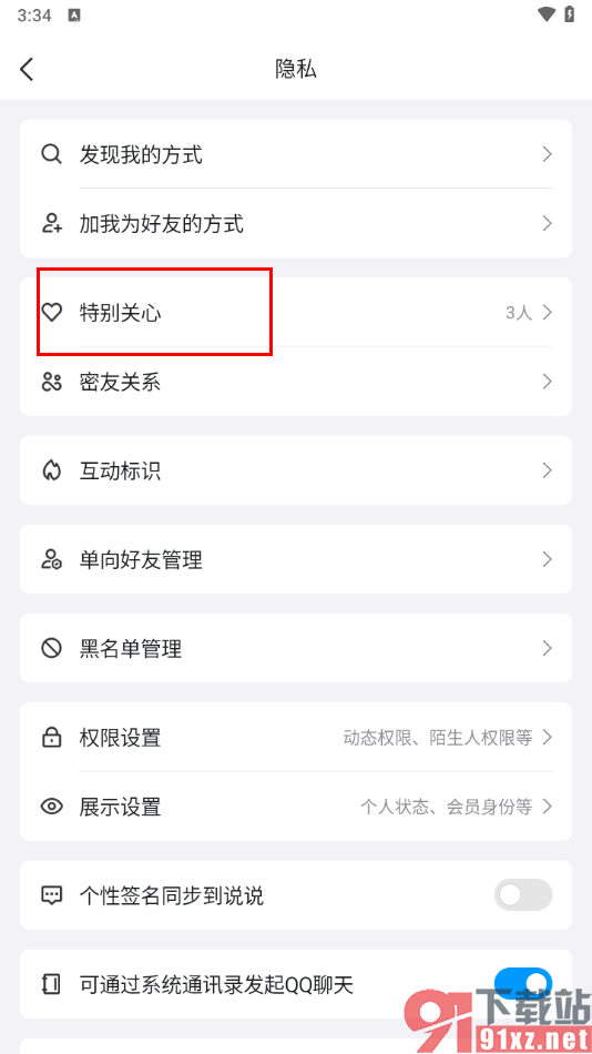 手机qq查看添加的特别关心的好友的方法