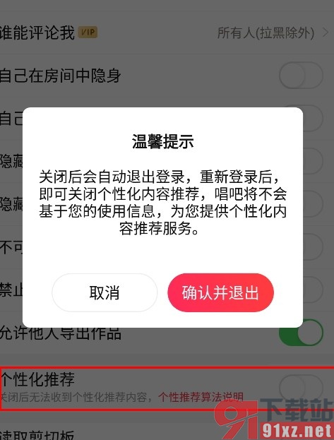 唱吧手机版关闭个性化推荐的方法