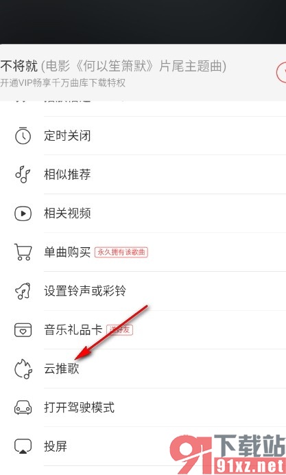 网易云音乐手机版使用一键推歌功能的方法