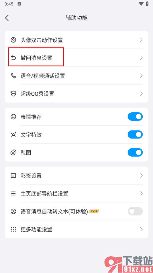 手机qq设置撤回消息的后缀内容的方法