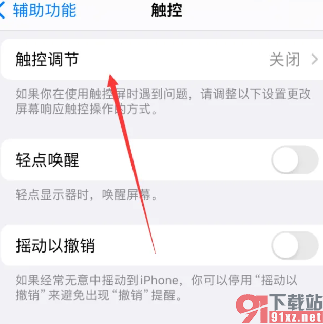 iPhone15手机启用触控调节功能的方法