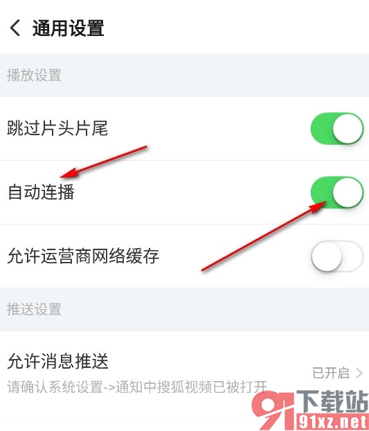 搜狐视频手机版开启自动连播功能的方法