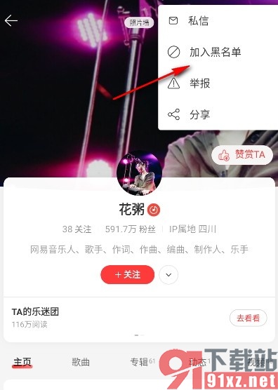 网易云音乐手机版将歌手加入黑名单的方法