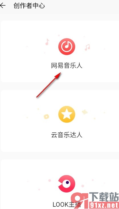 网易云音乐手机版加入网易音乐人的方法